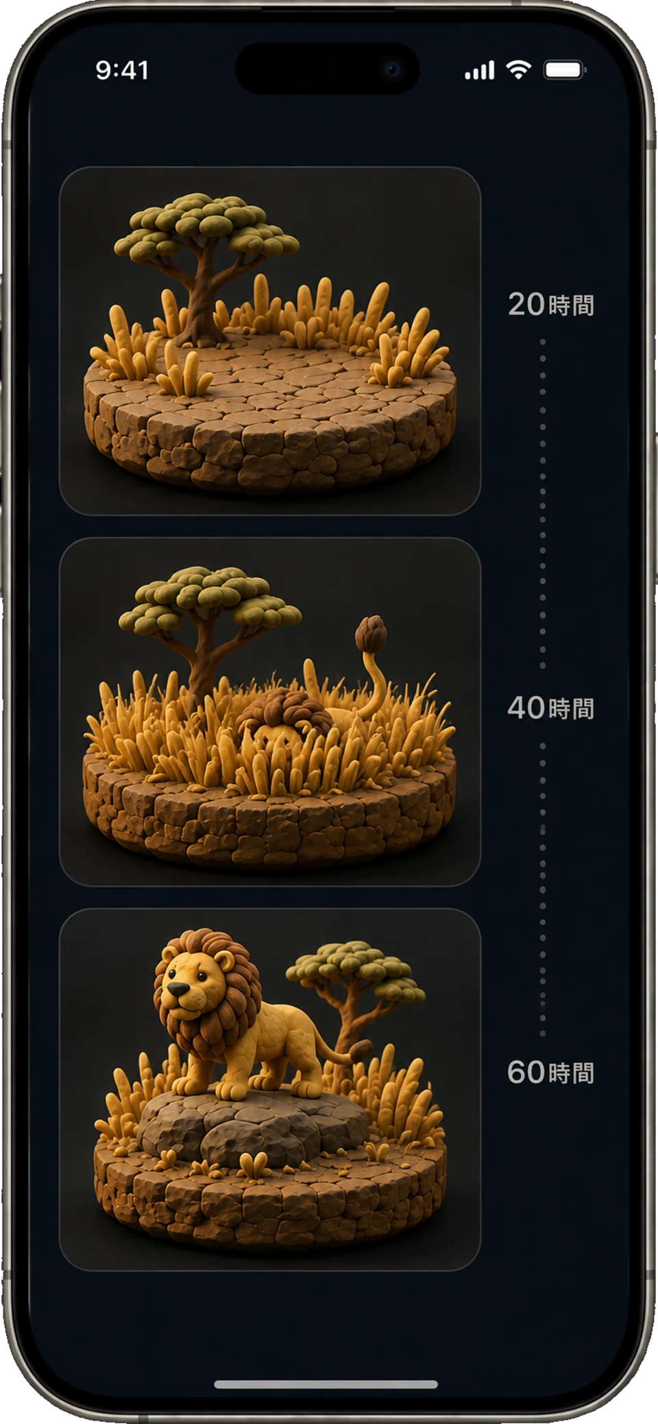 20時間・40時間・60時間の3段階が並んだ進行画面
